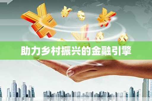 肥乡助力乡村振兴的金融引擎