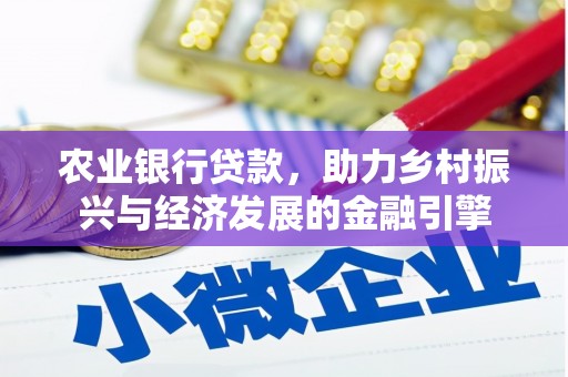 肥乡农业银行贷款，助力乡村振兴与经济发展的金融引擎