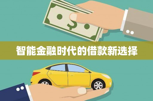 肥乡智能金融时代的借款新选择