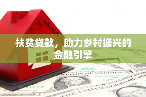 肥乡扶贫贷款，助力乡村振兴的金融引擎