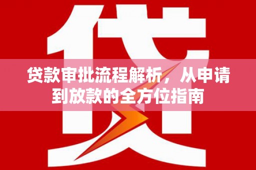 肥乡贷款审批流程解析，从申请到放款的全方位指南