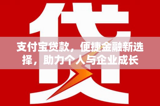 肥乡支付宝贷款，便捷金融新选择，助力个人与企业成长