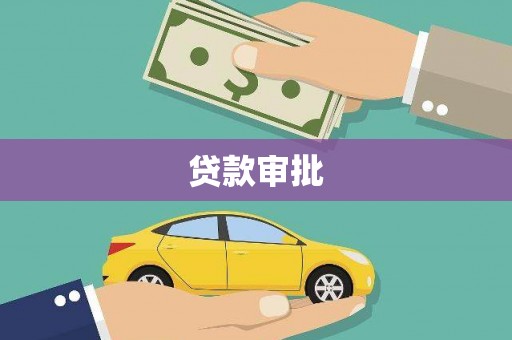 肥乡贷款审批