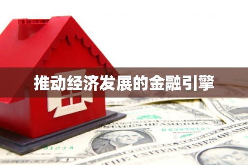 肥乡推动经济发展的金融引擎