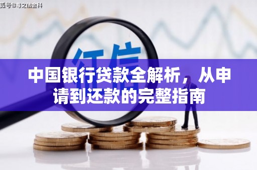 肥乡中国银行贷款全解析，从申请到还款的完整指南
