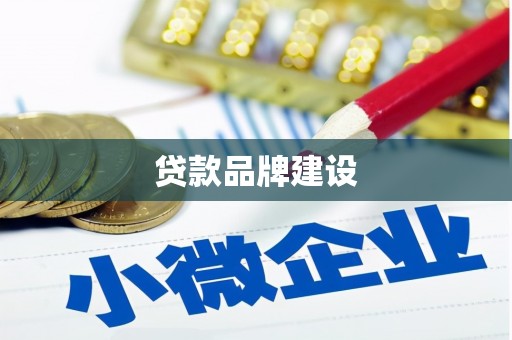 肥乡贷款品牌建设