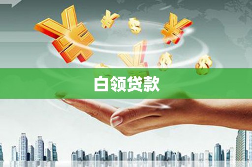 肥乡白领贷款