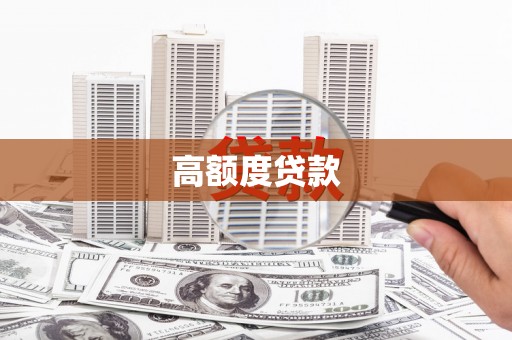 肥乡高额度贷款