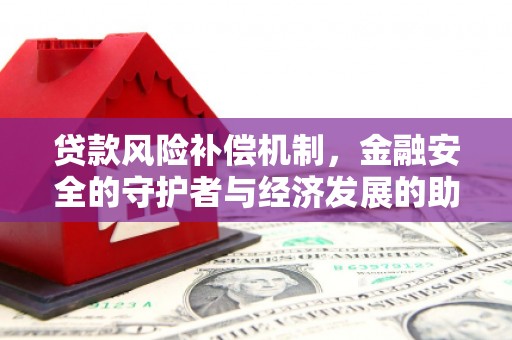 肥乡贷款风险补偿机制，金融安全的守护者与经济发展的助推器