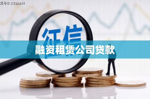 肥乡融资租赁公司贷款