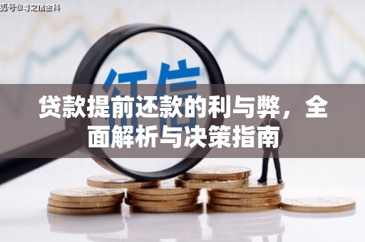 肥乡贷款提前还款的利与弊，全面解析与决策指南