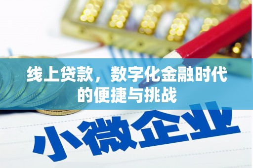 肥乡线上贷款，数字化金融时代的便捷与挑战