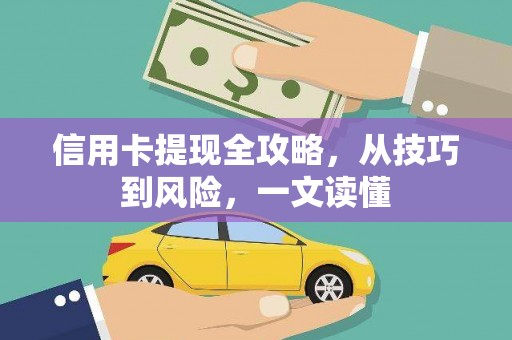 肥乡信用卡提现全攻略，从技巧到风险，一文读懂