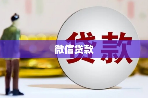 肥乡微信贷款