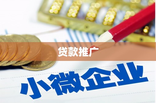肥乡贷款推广