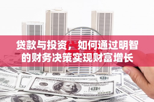肥乡贷款与投资，如何通过明智的财务决策实现财富增长