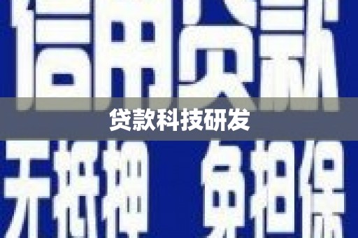 肥乡贷款科技研发