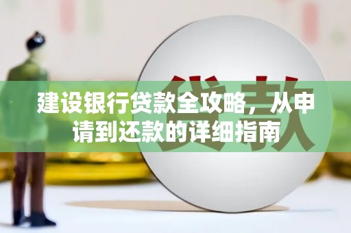 肥乡建设银行贷款全攻略，从申请到还款的详细指南