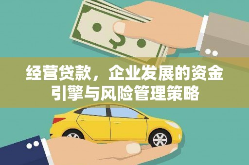 肥乡经营贷款，企业发展的资金引擎与风险管理策略