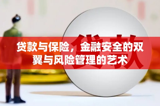 肥乡贷款与保险，金融安全的双翼与风险管理的艺术