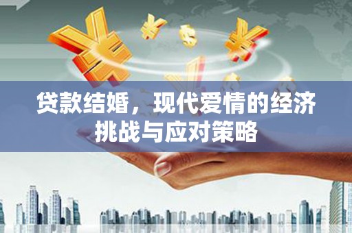 肥乡贷款结婚，现代爱情的经济挑战与应对策略