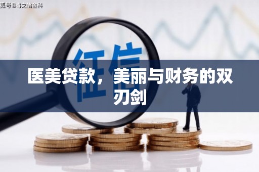 肥乡医美贷款，美丽与财务的双刃剑