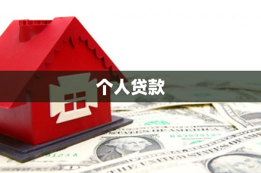 肥乡个人贷款