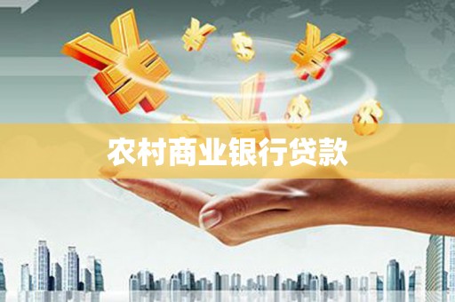 肥乡农村商业银行贷款