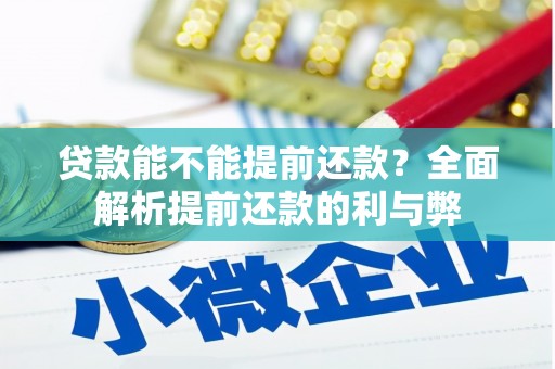 肥乡贷款能不能提前还款？全面解析提前还款的利与弊