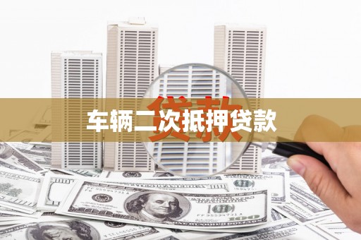 肥乡车辆二次抵押贷款