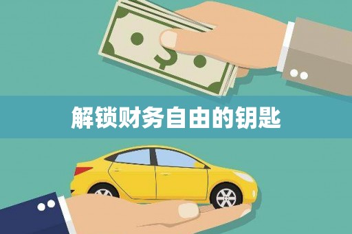 肥乡解锁财务自由的钥匙