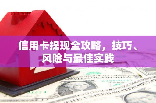 肥乡信用卡提现全攻略，技巧、风险与最佳实践