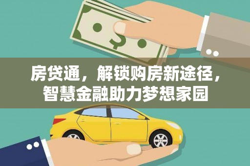肥乡房贷通，解锁购房新途径，智慧金融助力梦想家园