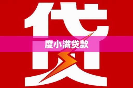 肥乡度小满贷款