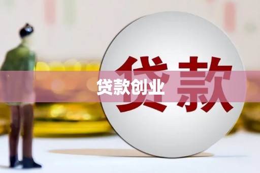 肥乡贷款创业