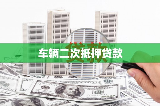 肥乡车辆二次抵押贷款
