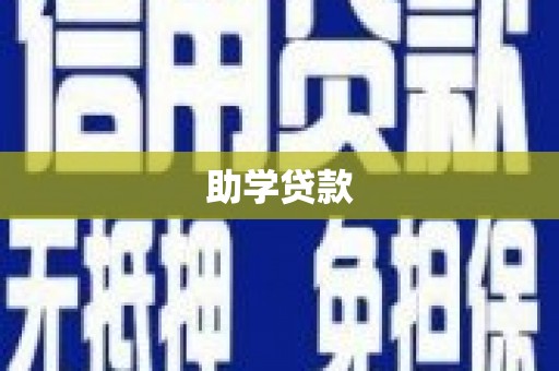 肥乡助学贷款