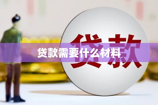 肥乡贷款需要什么材料