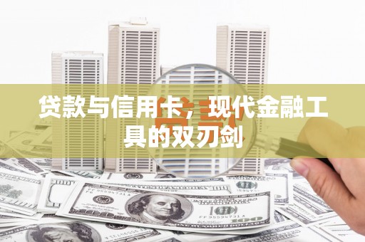 肥乡贷款与信用卡，现代金融工具的双刃剑