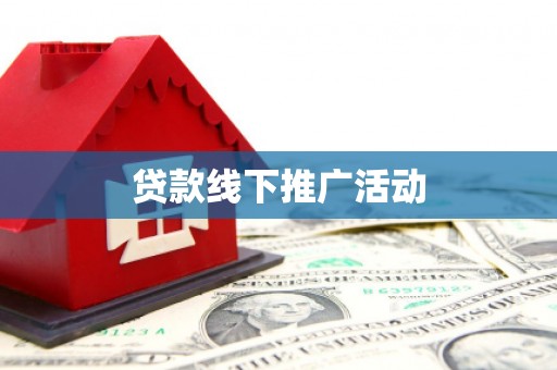 肥乡贷款线下推广活动