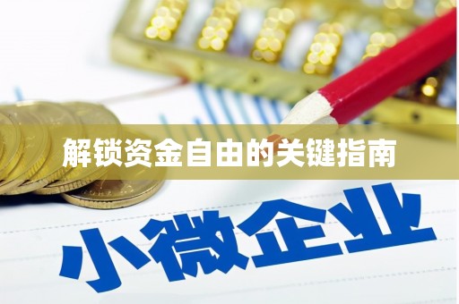 肥乡解锁资金自由的关键指南