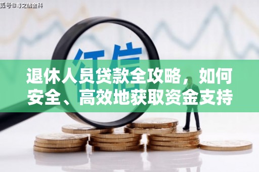 肥乡退休人员贷款全攻略，如何安全、高效地获取资金支持