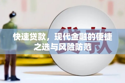 肥乡快速贷款，现代金融的便捷之选与风险防范