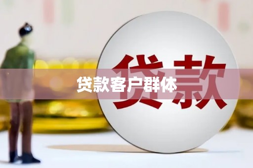肥乡贷款客户群体