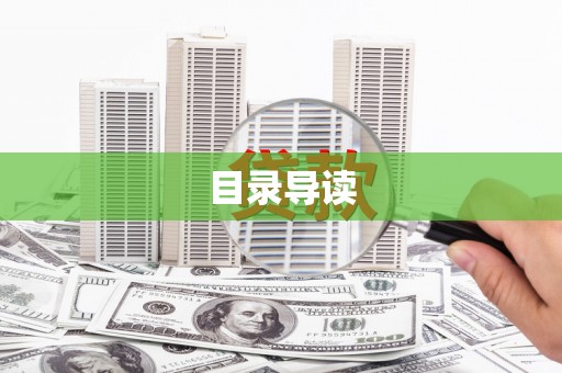 肥乡目录导读
