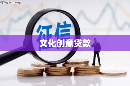 肥乡文化创意贷款