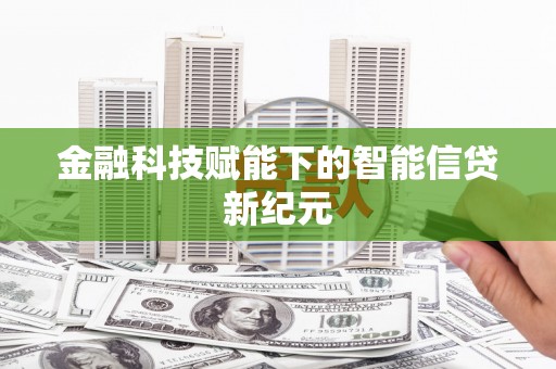肥乡金融科技赋能下的智能信贷新纪元