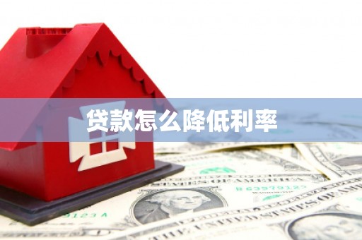 肥乡贷款怎么降低利率