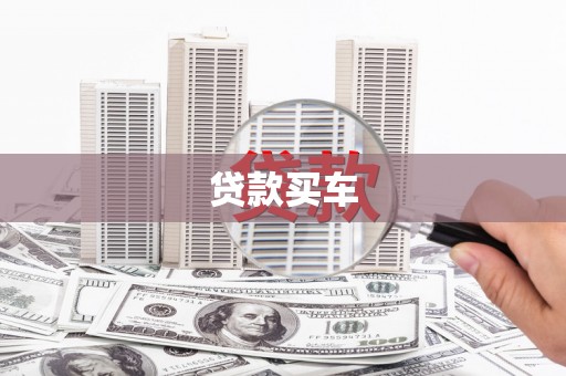 肥乡贷款买车