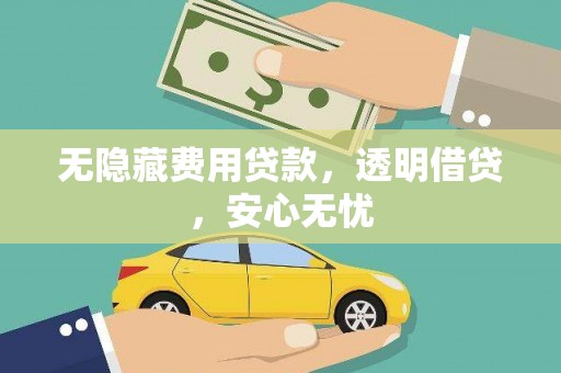肥乡无隐藏费用贷款，透明借贷，安心无忧